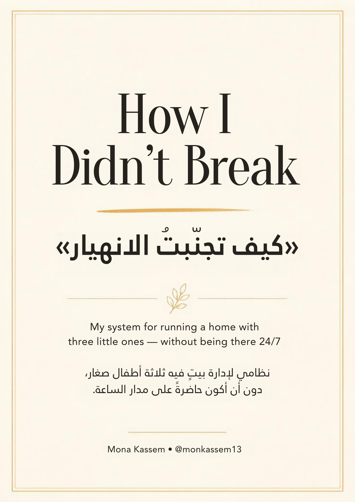كنت على حافة الانهيار – غلاف الدليل المجاني | How I Didn't Break – free guide cover