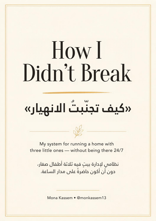 كنت على حافة الانهيار – غلاف الدليل المجاني | How I Didn't Break – free guide cover