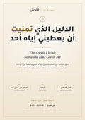 الدليل الذي تمنيت أن يعطيني إياه أحد – غلاف الدليل | The Guide I Wish Someone Had Given Me – guide cover
